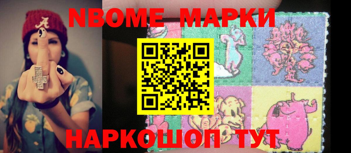 Марки NBOMe 1500мкг Каменск-Шахтинский